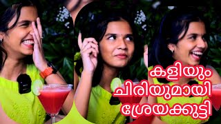 ശ്രേയക്കുട്ടിയുടെ ഏറ്റവും പുതിയ വീഡിയോ | കളിയും  ചിരിയുമായി ശ്രേയക്കുട്ടി | Sreya cuteness video |