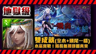 !神魔之塔-美索不達米亞雙成就+劇本！配置打法參考！木巫加持更強了！直接無視拼圖盾真爽！！飛炎與冰結的支配者/冰與火之心 · 辛西亞/by小助手