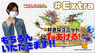 【ブレフロ】「好きなユニット1体あげる！」 ろあさんはどのユニットを選ぶのか！？【ブレフろあさん】#Extra