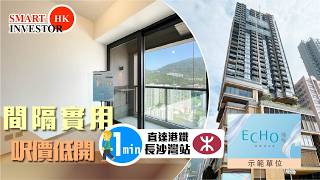 長沙灣 瑜悦 ECHO HOUSE｜現樓開箱｜呎價低開 新界價買九龍樓｜1分鐘即達長沙灣站 間隔實用無走廊｜華懋集團 市建局