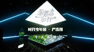 【Teens In Times】严浩翔 《若想念飞行》Individual focus video