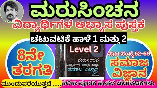 #ಮರುಸಿಂಚನ 8ನೇ ತರಗತಿ ಸಮಾಜ ವಿಜ್ಞಾನ ಚಟುವಟಿಕೆ ಹಾಳೆ 1 ಮತ್ತು 2 level 2