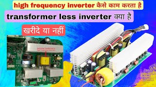 high frequency inverter कैसे काम करता है| transformer less inverter vs normal inverter| कोनसा खरीदे