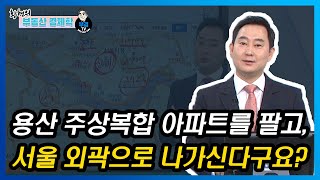 용산 주상복합 아파트를 팔고, 서울 외곽으로 나가신다구요?