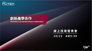 2021未來科技館技術發表會－10/22－創新產學合作技術發表上午場