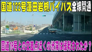 国道122号でも屈指の渋滞ポイント「加倉クランク」の渋滞は解消されたのでしょうか？