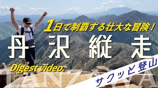 【丹沢縦走 -主脈・主稜- 】丹沢の大自然を満喫の凝縮贅沢コース！