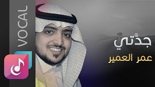 جدتي ( فوكال ) عمر العمير ¦¦ Omar Al Omair ( Vocal ) Al Bum Min Rohi