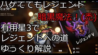 【エピックセブン】PVPのための有用星３解説。レジェンドへの道。