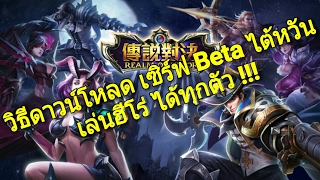 วิธีโหลด เซิร์ฟ Beta ไต้หวัน เล่นได้ทุกตัว !! Garena