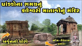 કલેશ્વરી માતાજી મંદિર | 5000 વર્ષ જુના પાંડવોના અવશેષો | હેડંબા વન | KALESHWARI MATAJI TEMPLE.