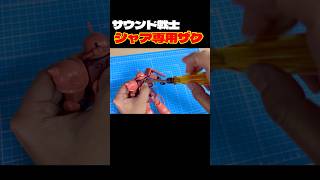 【サウンド戦士】ついに登場！シャア専用ザクのクオリティは！？　#機動戦士ガンダム　#shorts #ガンダム　#gundam