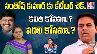 సంతోష్ కుమార్ కు కేటీఆర్ చెక్.. కవిత కోసమా..? పదవి కోసమా..? | KTR check to Santosh Kumar|4 SightNews