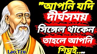 লাও জু'র বিখ্যাত কিছু উক্তি | Lao Tzu Quotes On Life in Bengali | Wisdom Quotes | Bengali Motivation