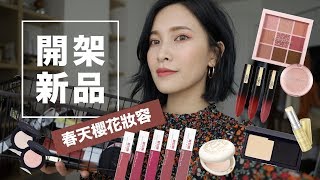 開架新品來上妝#2：春天櫻花妝容/熱門唇彩試色/MIT好物 Drugstore Makeup｜黃小米Mii