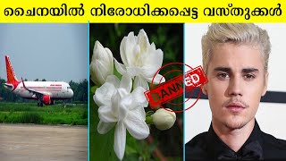 വിവിധ കാര്യങ്ങൾ പറഞ്ഞുകൊണ്ട് ചൈനയിൽ നിരോധനം ഏർപ്പെടുത്തിയ വസ്തുക്കൾ , ആൾകാർ 😲