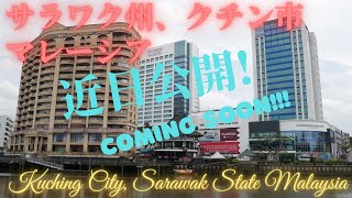 マレーシア、サラワク州、クチン市 말레이시아, 사라왁 주 쿠칭 시 Kuching City, Sarawak, Malaysia