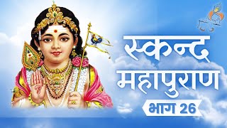 Skand Puran - Part 26 | Skanda Purana | Lord Murugan | Kartikeya Purana