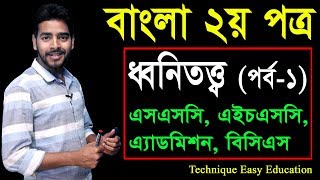 16. Bangla 2nd Paper Dhonitotto (Part-1) ll SSC HSC BCS Dhonitotto ll ধ্বনিতত্ত্ব ll  Dhonitotto