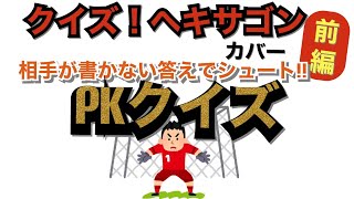 【クイズ！ヘキサゴン】相手が書かない答えでシュート!!PKクイズ -前編-