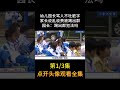 幼儿园园长脏字不吐的骂学生家长 记录 小李纪实录 真实 幼儿园 shorts