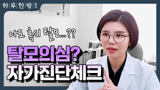 내가 탈모라니? 한의원에서 알려주는 셀프 탈모 자가진단 법 | 서현역 탈모치료 피브로한의원 분당점