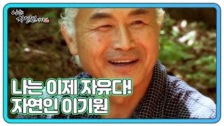 나는 이제 자유다! 자연인 이기원 MBN 220525 방송