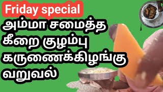 வெள்ளி கிழமை 🙏  அம்மா சமைச்ச கீறை குழம்பு 👌 கருணைக் கிழங்கு வருவல்  👌