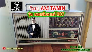 วิทยุ AM | TANIN T-007 | รุ่นเจมส์บอนด์ 007