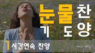 찬양 CCM 연속듣기 | [ 눈물 기도 찬양 모음집 ] | 작사편곡 임진 | 은혜로운 찬양 7곡 연속듣기