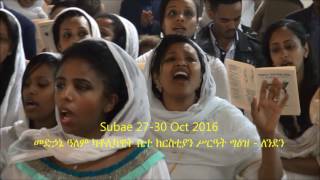 Subae2016 Mezmure 30: ምስጋና ሆይ ምስጋና