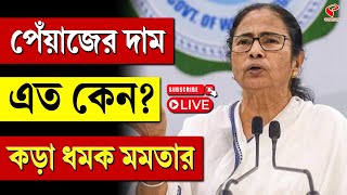 Mamata Banerjee | পেঁয়াজের দাম এত কেন? কড়া ধমক মমতার