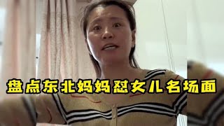 盘点东北妈妈怼女儿名场面，出口成章句句经典，堪称脱口秀现场