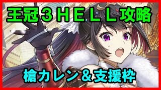 【白猫プロジェクト】キングスクラウン３ ＨＥＬＬ「王者の塔 KINGS GLORY」攻略、物語カレン＆支援枠