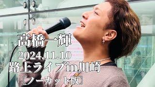 〖高橋一輝〗2024.11.10 路上ライブin川崎«ノーカット版»