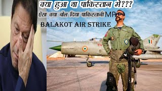 Full Video of Pakistan After Balakot Air Strike I Wg Cdr Abhinandan Iपाकिस्तान की क्या हालत हुयी थी?