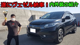 ヴェゼル納車　内装外装のご紹介！　良い中古車に出会いました！　ワカちゃんの愛車紹介！　ホンダ