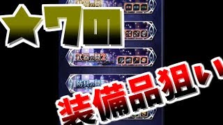 【魔界ウォーズ】★７装備がまだまだ足りないのでドロップするまで終われません！