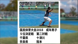 ★ソフトテニス　国体2018　成年男子　５位決定戦　奈良県ー千葉県２　阪本ー十津川