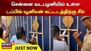 Dubbing Union Office Sealed | சென்னை வடபழனியில் உள்ள டப்பிங் யூனியன் கட்டடத்திற்கு சீல் வைப்பு