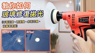 【石再亮⭐教學】玻璃DIY研磨拋光機器組｜玻璃修復拋光｜平面划痕、雨刷痕、水垢印痕、油膜等瑕疵