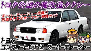 【クセがスゴい車】過激すぎるタクシー！トヨタ・コンフォートGT-Zスーパーチャージャー【ゆっくり解説】