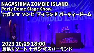 NAGASHIMA Zombie Island Party Dome(DJ.KOO) 2023 10/29 18:00 ナガシマ ゾンビ アイランド2023