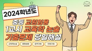 2024 학년도 중등 교원임용 1교시 교육학 논술 당일해설