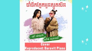 ចាំទឺកភ្នែកអូនស្ងួតសិន [ Jam Tek Pnek Oun Sgut Sin ] Cover By Dana Ft. Serey (Female Version)