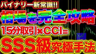 究極順張り手法をあなたに!CCIと移動平均線が織り成す芸術手法公開！【バイナリー】【手法】