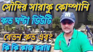 Saudi sraco company [ এই কোম্পানিতে বেতন কত এবং কি কি কাজ করায় ]