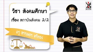 สังคมศึกษา ม.2 ตอนที่ 5 สถาบันทางสังคม Part 2  - Yes iStyle