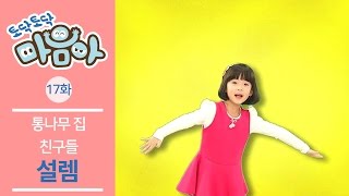 [토닥토닥 마음아] 두근두근 설레요! :: 감정 율동 동요 17화 l 설렘 [통나무 집 친구들]