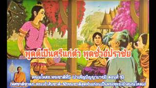 พระมโหสถ พระชาติที่5 ตอน18 | ทศชาติชาดก| 10ชาติสุดท้ายก่อนเป็นพระพุทธเจ้าสมณโคดม | หลวงปู่ฤาษีลิงดำ